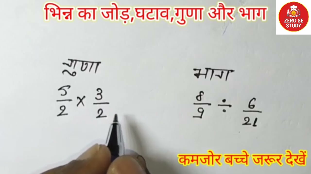 भिन्न का जोड़, घटाव, गुणा, भाग | bhinn ka jod, ghatav, guna, bhag,| bhinn ke sawal @zerosestudy 