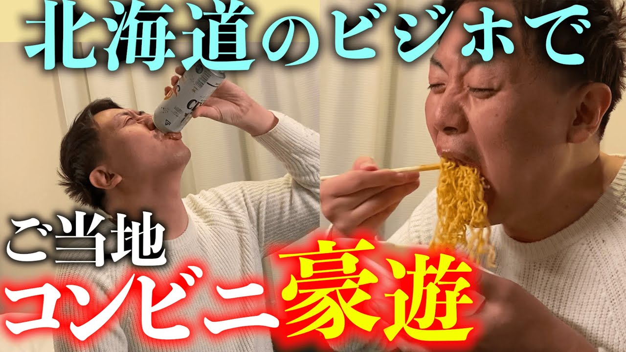 アパホテルで北海道のご当地コンビニ飯、大宴会。【返済前夜】