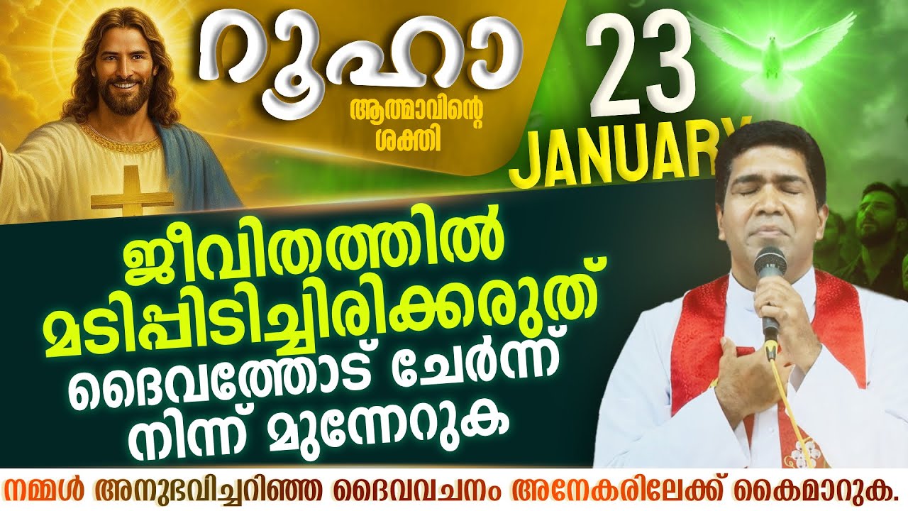 നാളെ നാളെ എന്ന് പറഞ്ഞു നല്ല കാര്യങ്ങൾ മാറ്റി വെക്കരുത്  | ROOHA | Jan 23 | Fr Francis Karthanam VC