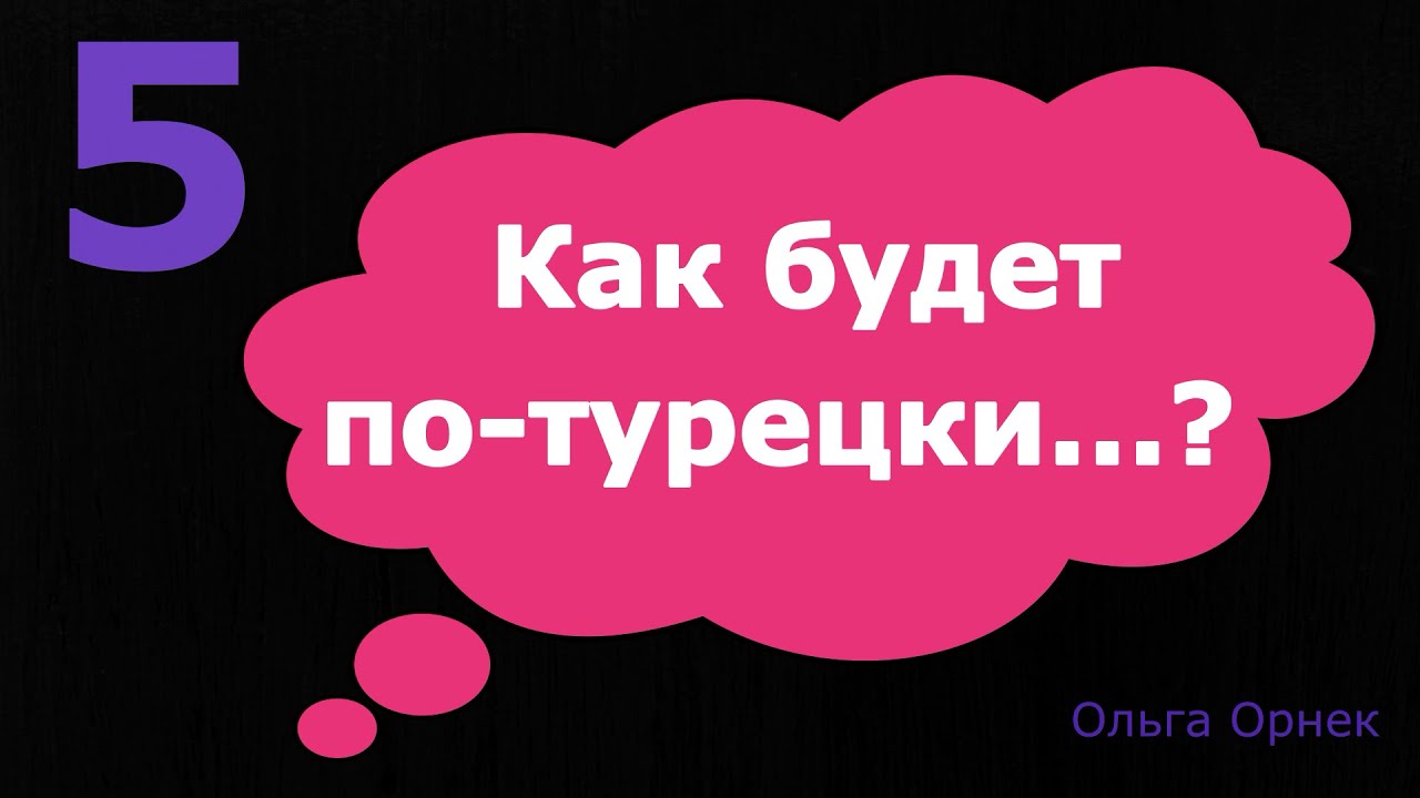 5 Нужные слова и фразы на турецком языке. Как будет по-турецки..... Турецкий язык.