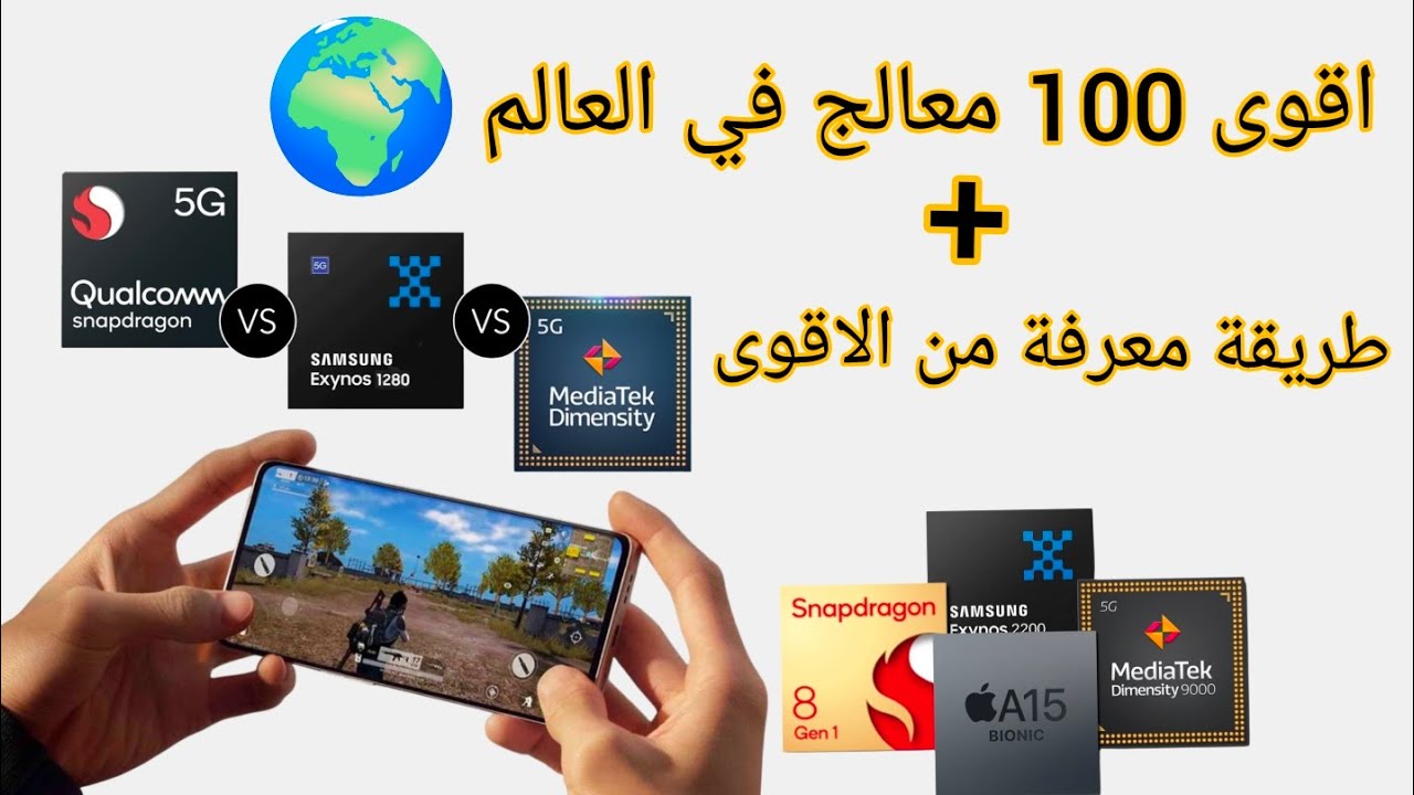 أقوى معالجات الهواتف الذكية TOP 100 + كيف تقارن بين كل معالج و معالج