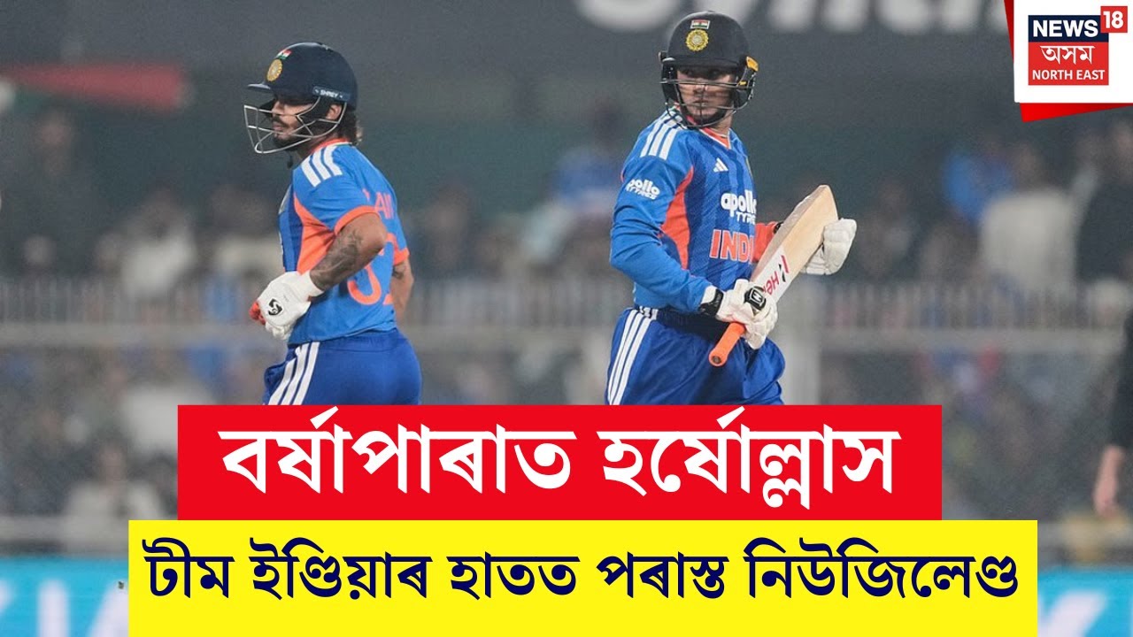 India Vs New Zealand Highlights, 3rd T20I | টীম ইণ্ডিয়াৰ হাতত পৰাস্ত নিউজিলেণ্ড | Abhishek |