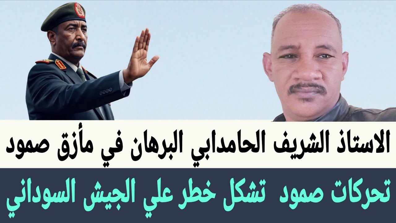 الشريف الحامدابي #البرهان في مأزق تحركات #صمود تشكل تحدي دبلوماسية علي #الجيش_السوداني