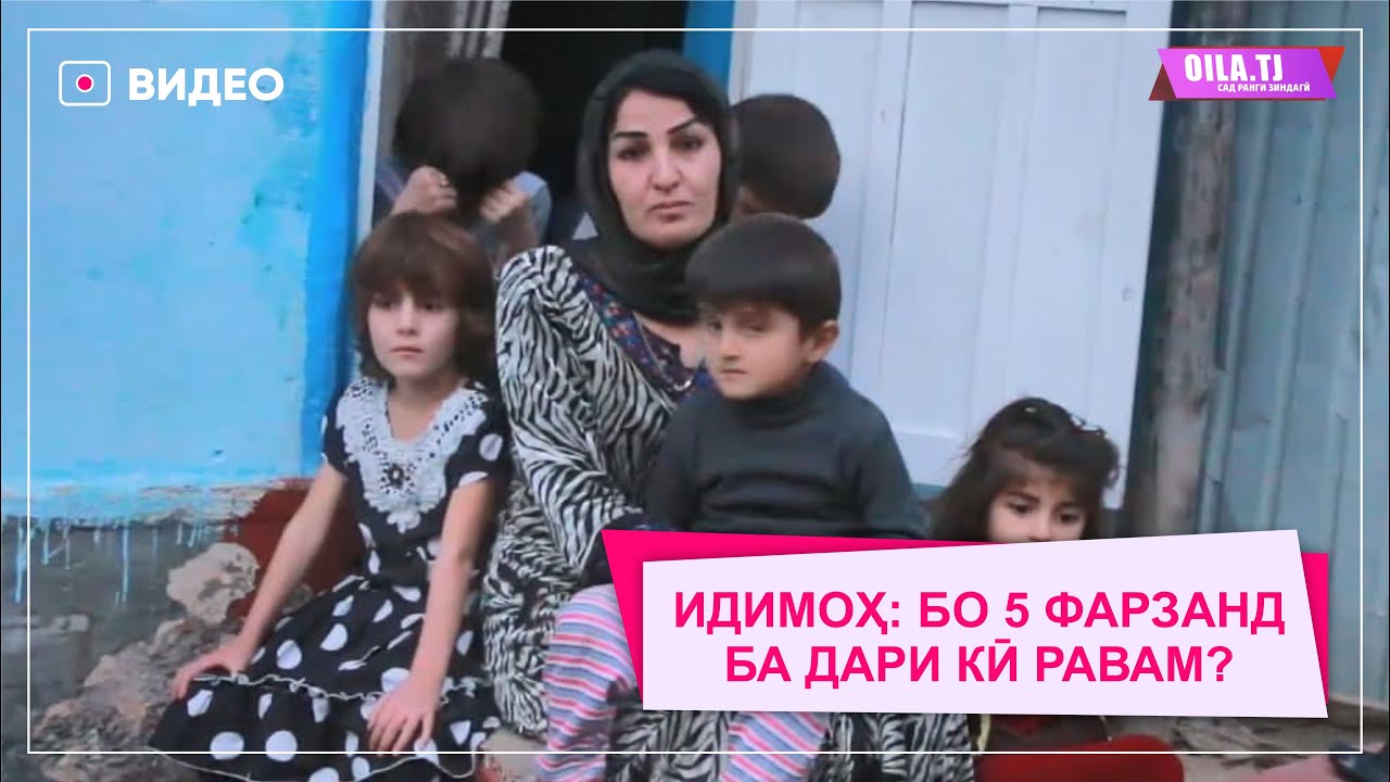КӮЛОБ: ИДИМОҲ БО 5-ФАРЗАНД БА ДАРИ КӢ РАВАД?