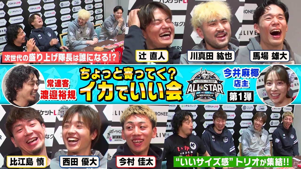 【B.WEEK!!リターンズ】#イカでいい会 ALL★STAR in 長崎🦑 (第1弾)