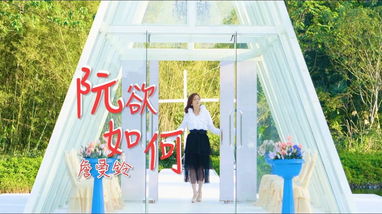 詹曼鈴-阮欲如何 (官方完整版MV) HD