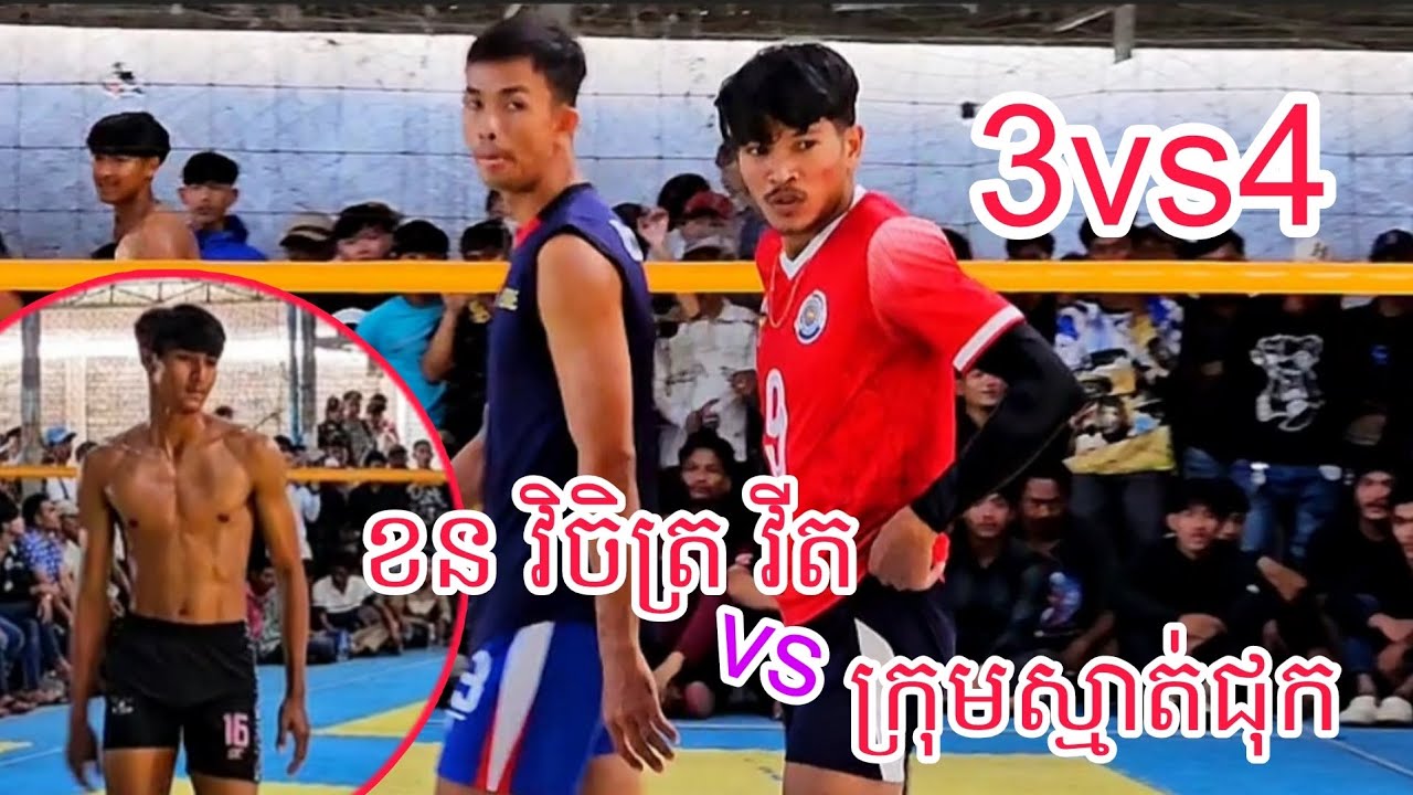 មកបែបសា,ហាវ ស្មា,ត់ជុក ប៉ះ ស៊ុយខន វិចិត្រ 3-4 វា,យចង់ផ្ទុះបាល់ ម្លឹងៗលោកព្រះ Wow😲 15/03/2026