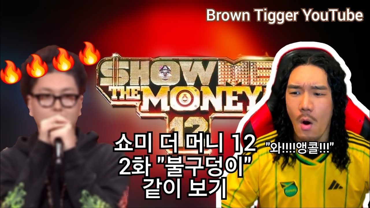 쇼미더머니 12.. 드디어 불구덩이 무대 / 쇼미12 2화 리뷰!