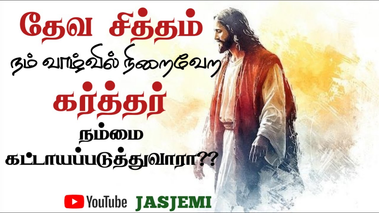 தேவ சித்தம் நம் வாழ்வில் நிறைவேற கர்த்தர் நம்மை கட்டாயப்படுத்துவாரா?? | JasJemi