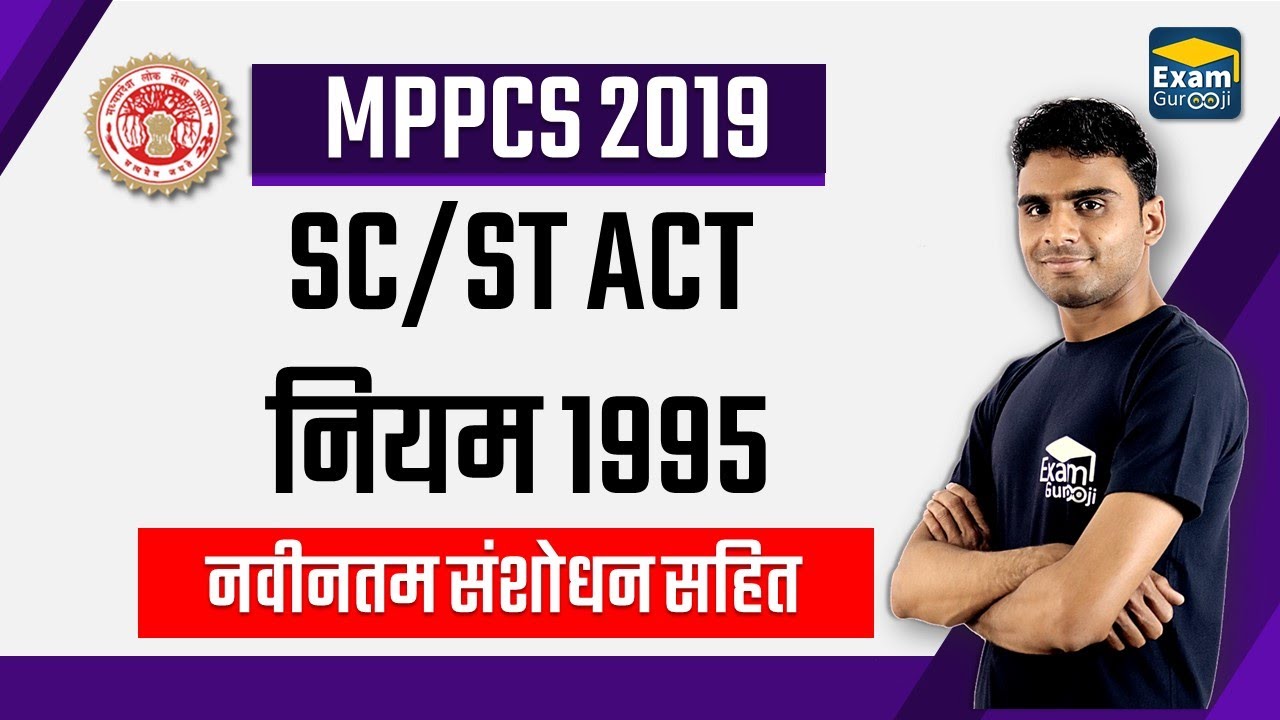 SC/ST Rule 1995 | #MPPSC 2019 | अनुसूचित जाति जनजाति अत्याचार निवारण नियम 1995