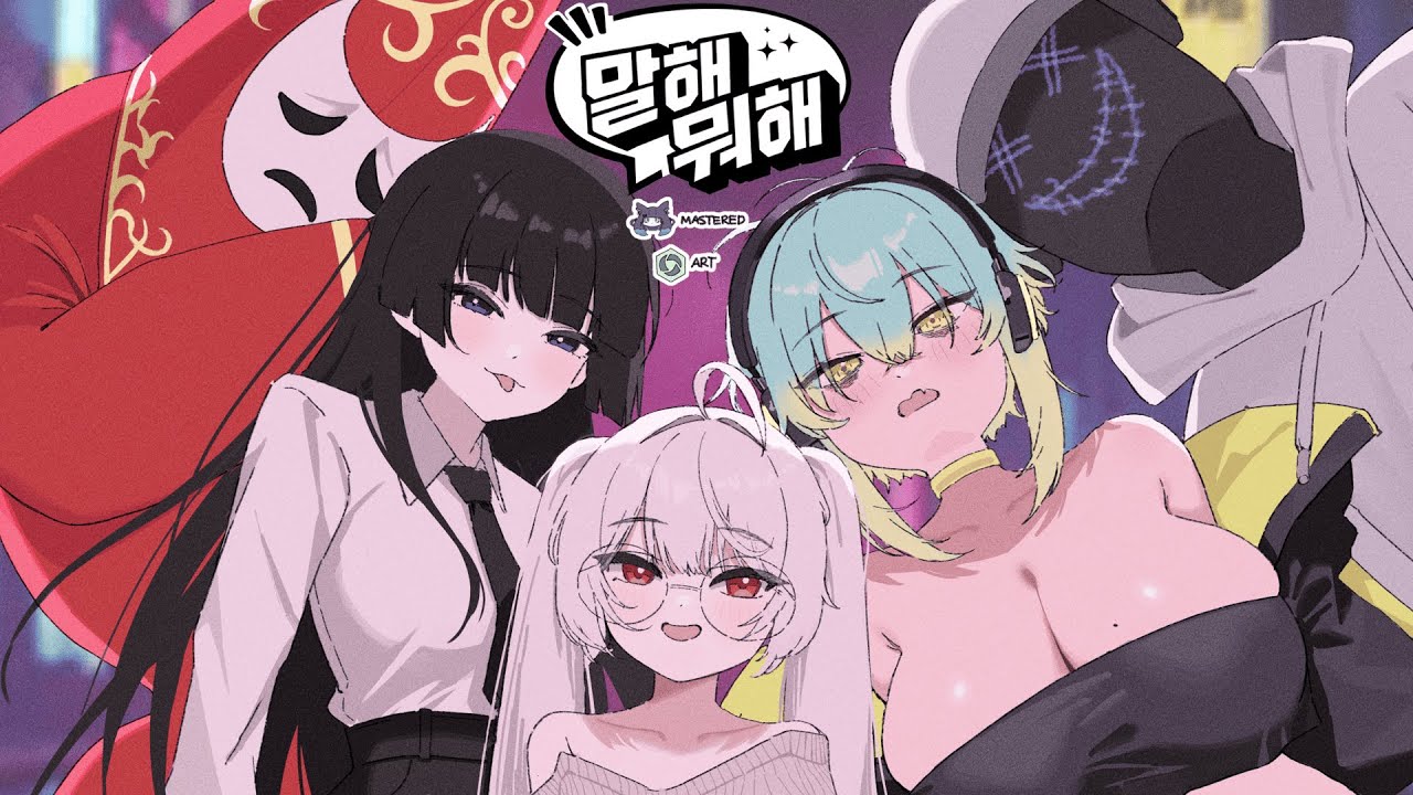 [창팝] 말해 뭐해 (feat. @슝1좍 , @이단아 , @Parking_Place , @릴창섭 )
