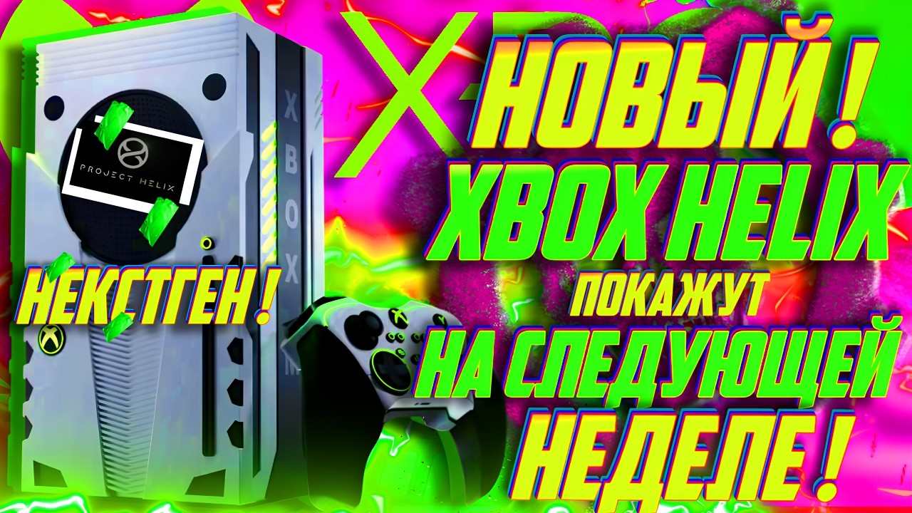 ⚡МОЛНИЯ! НОВЫЙ Xbox HELIX на СЛЕДУЮЩЕЙ НЕДЕЛЕ покажут! НЕКСТГЕН Xbox!