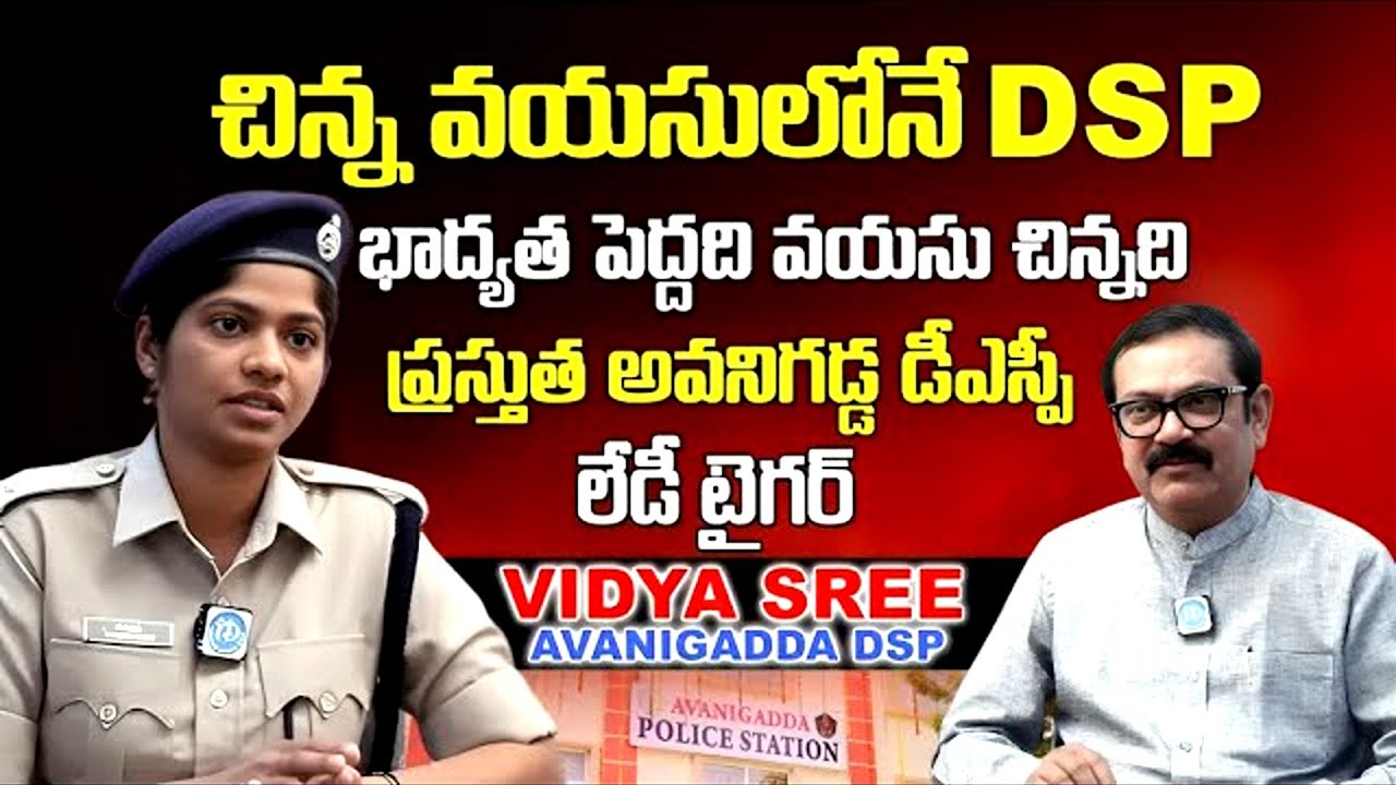 Avanigadda DSP Vidhya Sree Exclusive Interview | Muralidhar | iDream