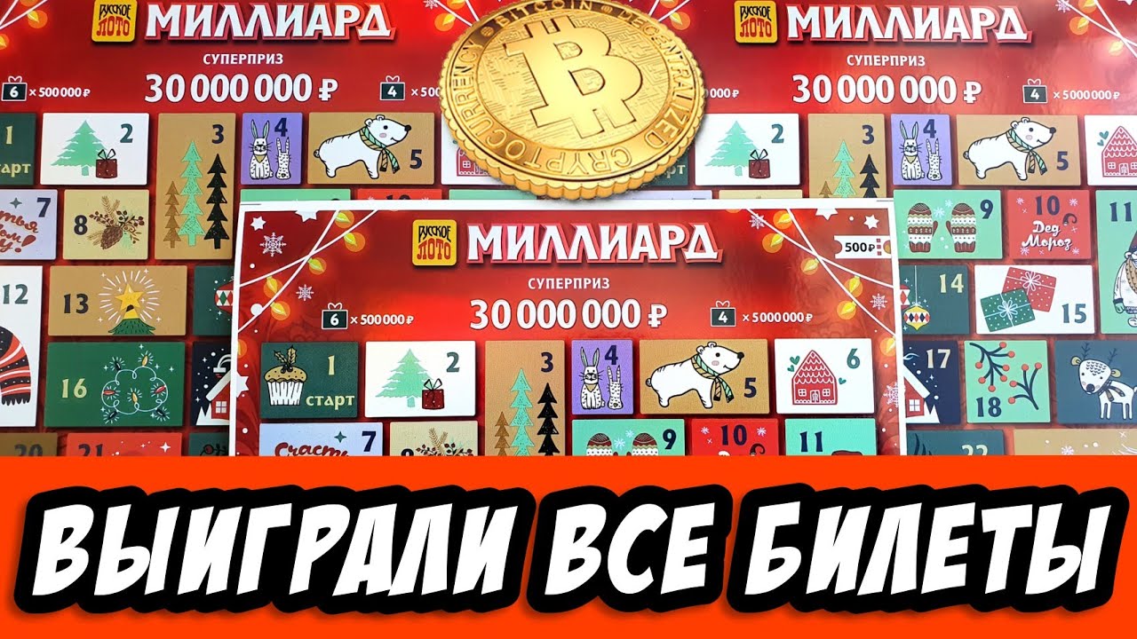 САМАЯ ДОРОГАЯ ЛОТЕРЕЯ ОТ СТОЛОТО! Моментальная Лотерея Миллиард! Выиграли все Билеты!
