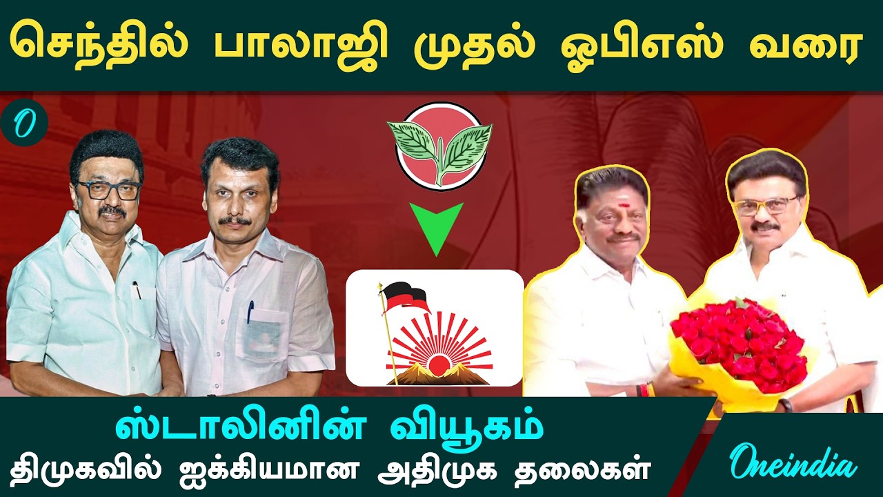 Senthil Balaji முதல் O Panneerselvam வரை... DMK-வில் ஐக்கியமான அதிமுக தலைகள்.. ஸ்டாலினின் வியூகம்