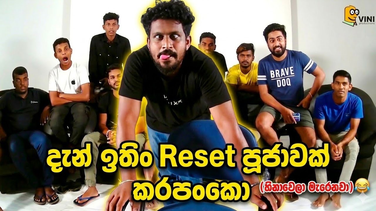 විනීලගෙ Reset පූජාව ආතල්ම කොටස 😂😂 පුළුවන් නම් හිනා නොවී බලපන් 😂😂
