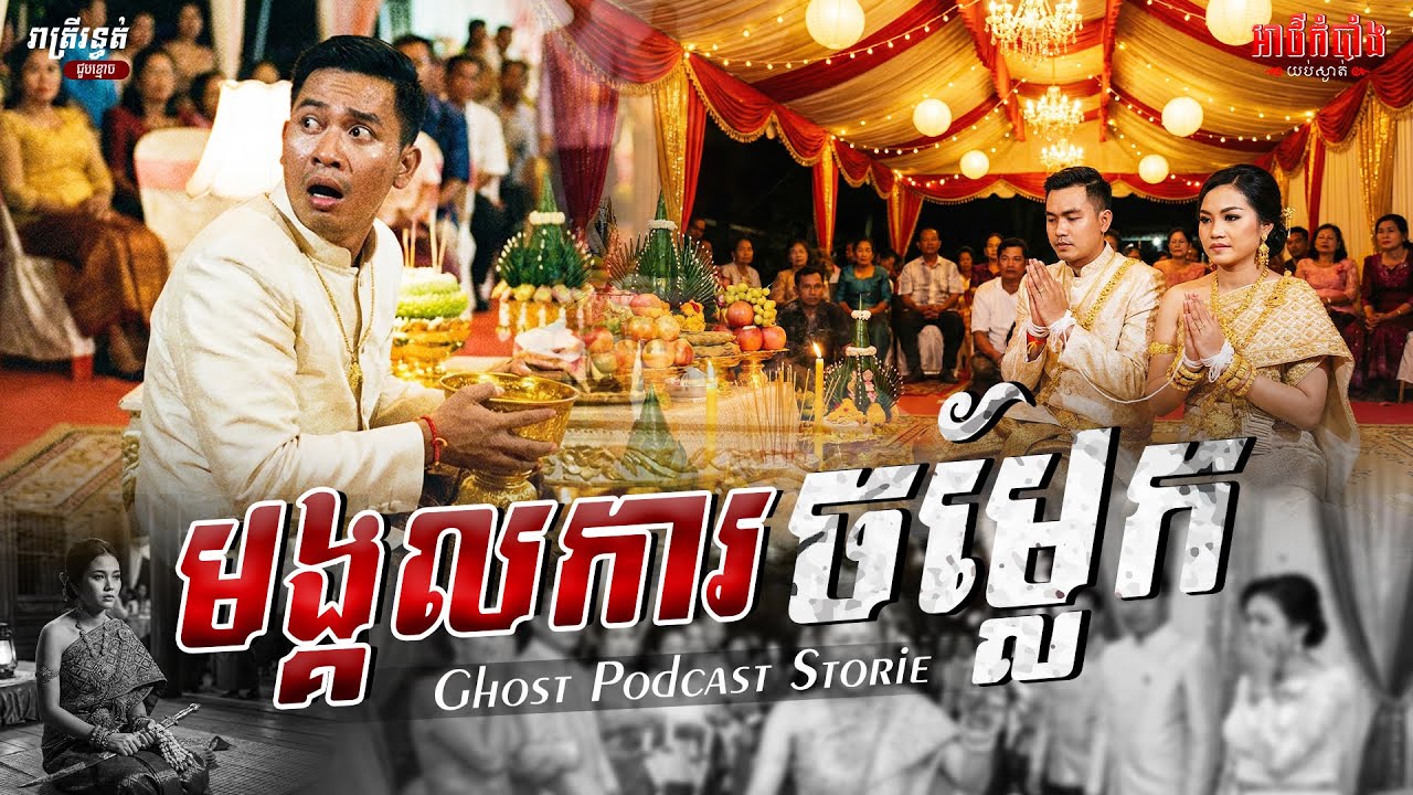 មង្គលការចម្លែក | Podcast Stories | អាថ៌កំបាំងយប់ទី30