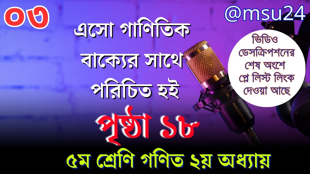 ৫ম শ্রেণি গণিত ২য় অধ্যায়  ০৩ । গাণিতিক বাক্যের সাথে পরিচিত হই । পৃষ্ঠা  ১৮ । @Maths And Science Universe