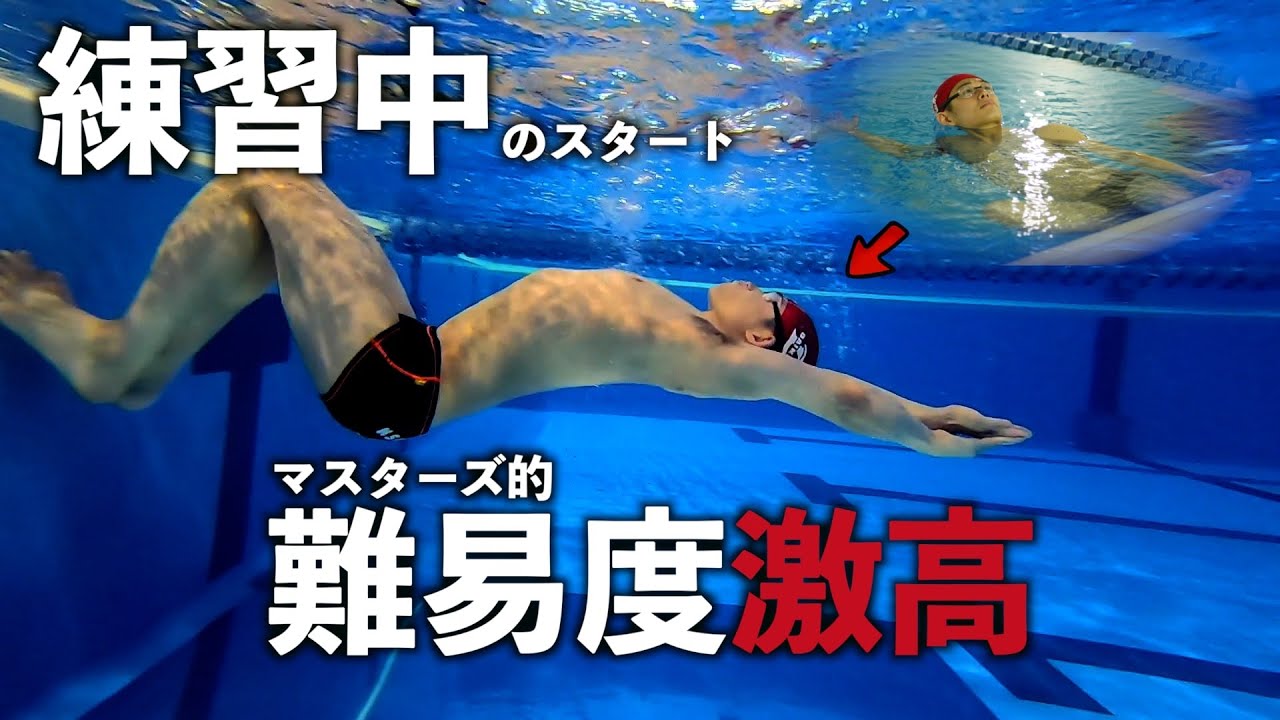 練習中のスタート〜背泳ぎ編〜