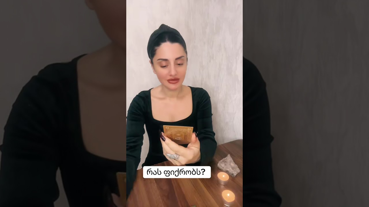 რას ფიქრობს? 