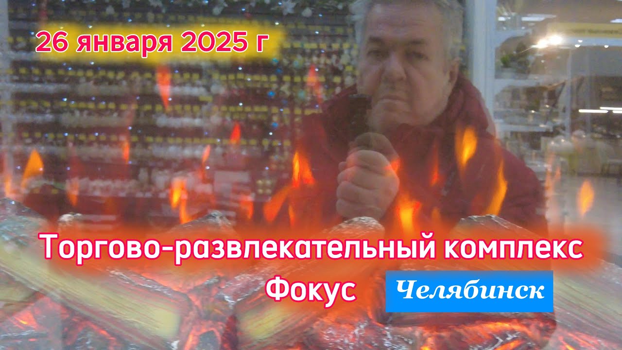 Гуляем по ТРК Фокус в Челябинске 26 января 2025 г