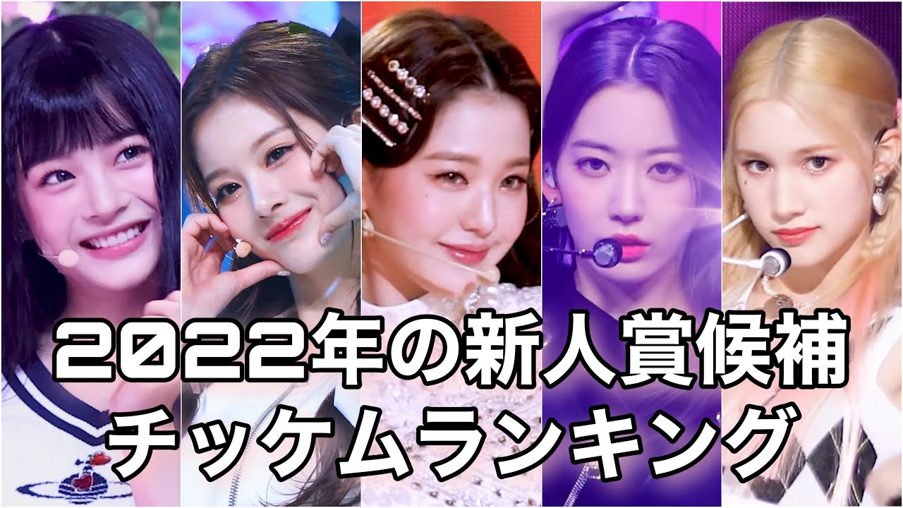 【大接戦】 2022年新人賞候補のチッケムランキング TOP22  (Best New Artist Nominee's fancam ranking)