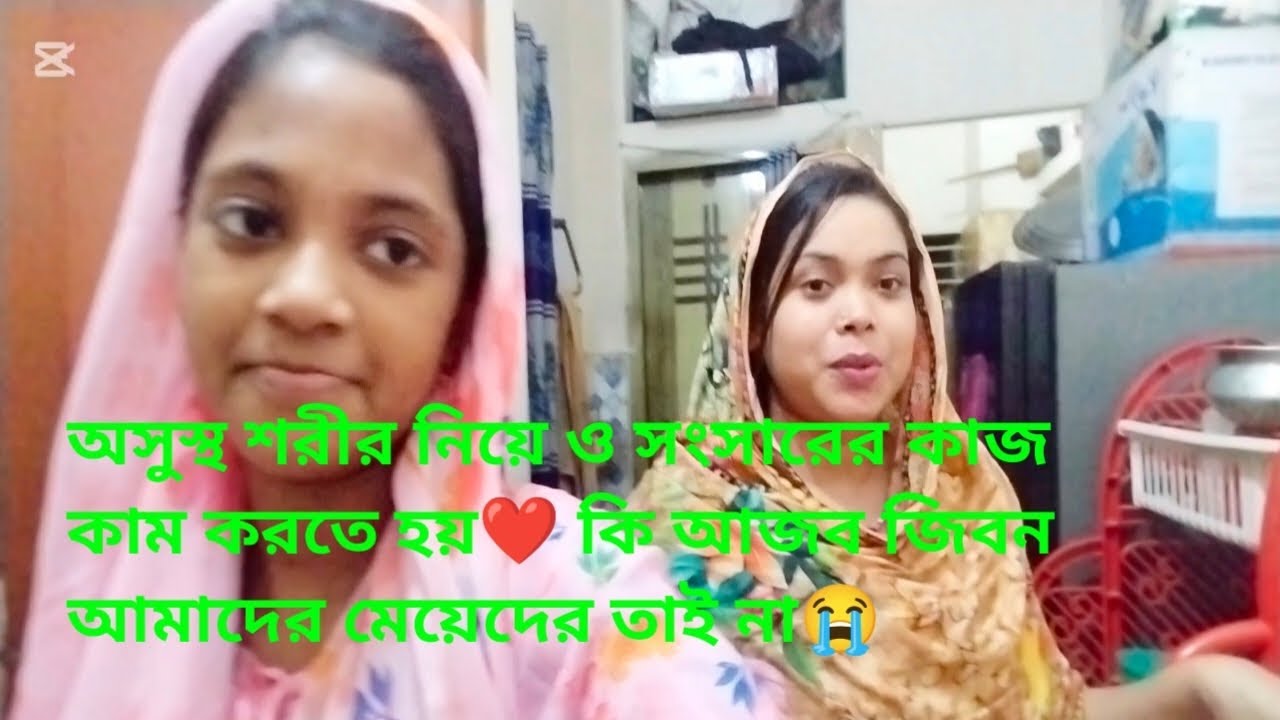 অসুস্থ শরীর নিয়ে সংসারে কি কি কাজ কাম করতে হলো আমার❤️আমাদের মেয়েদের জিবন টা এমন কেনো😭😭