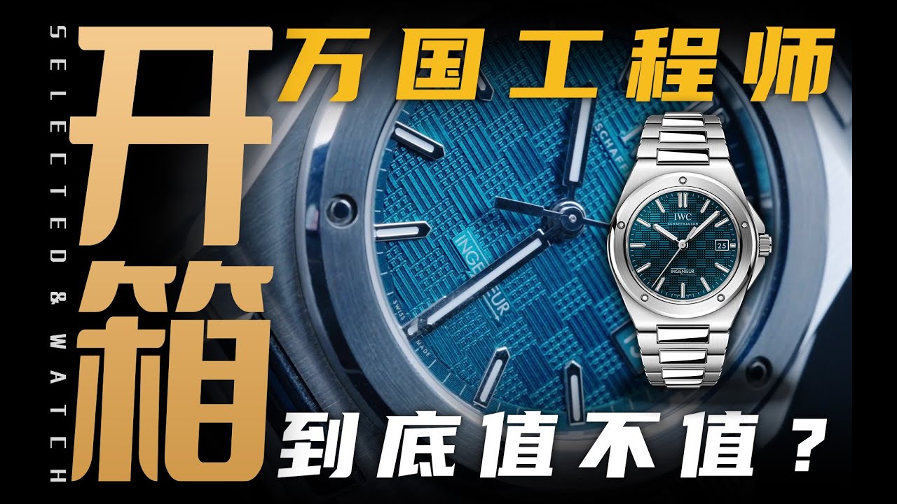 【开箱】最有争议的一只万国表：工程师到底值不值？