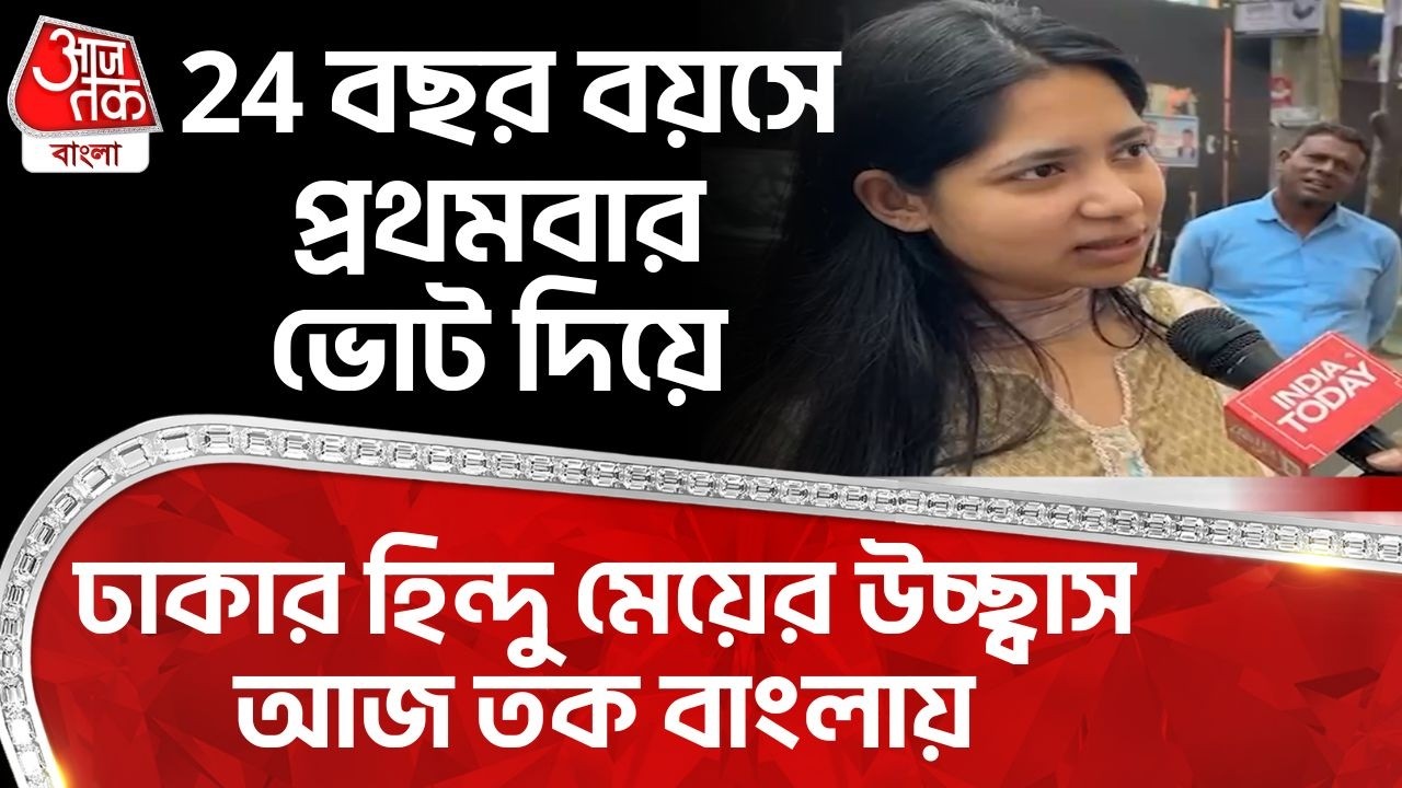 24 বছর বয়সে প্রথমবার Vote দিয়ে Dhaka র Hindu মেয়ের উচ্ছ্বাস Aaj Tak Bangla এ | Bangladesh Election