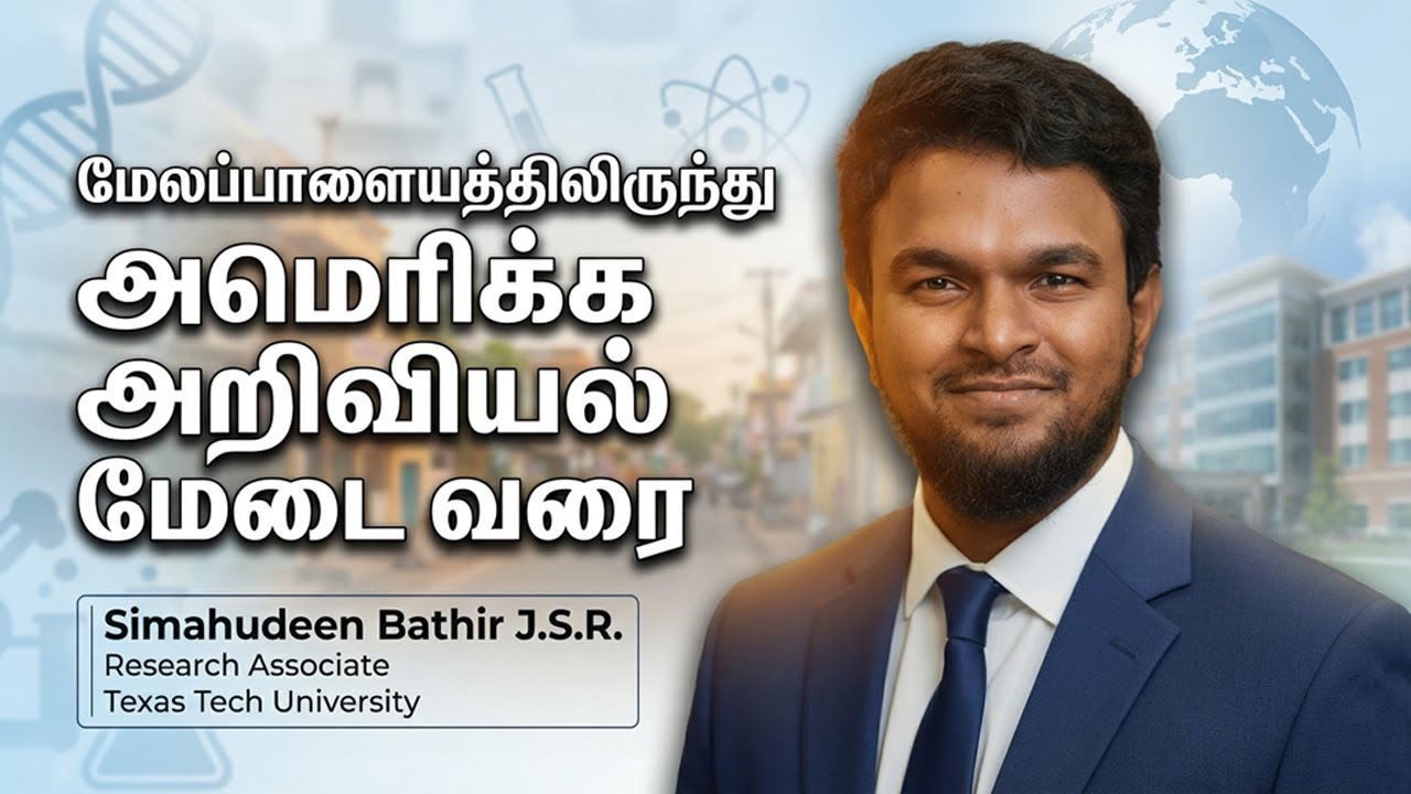 “மேலப்பாளையத்திலிருந்து அமெரிக்க அறிவியல் மேடை வரை” #மேலப்பாளையம்#அமெரிக்கஅறிவியல்
