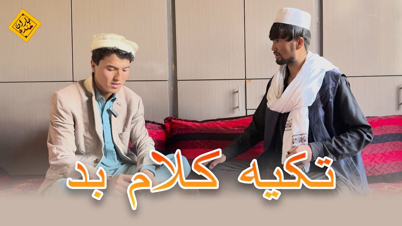 تکیه کلام بد (طنز هزارگی _ hazaragi comedy )