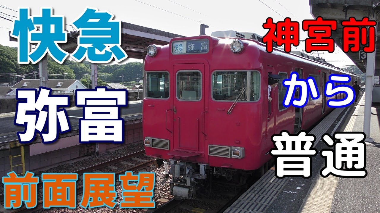 【迷列車・4K前面展望】名鉄知多新線・河和線・津島線　快速急行(神宮前から普通)　弥富　内海～弥富