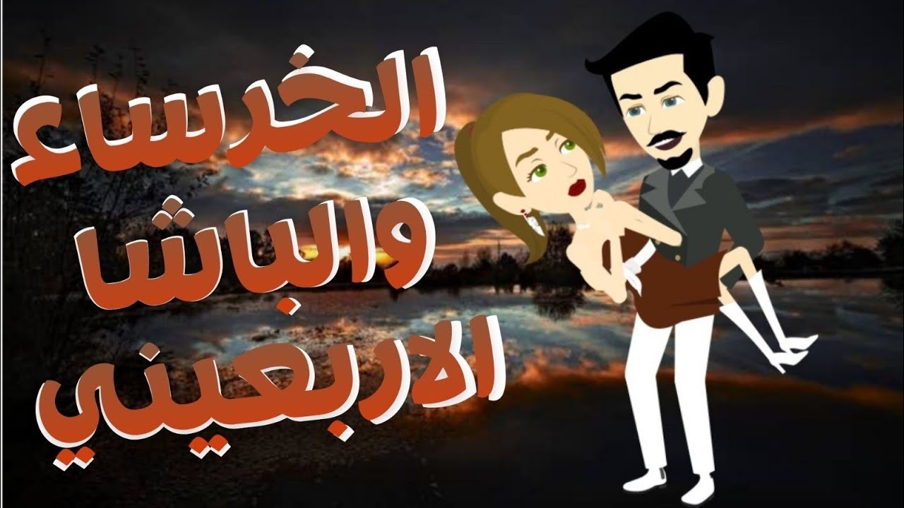 اروع رومانسي على حكايات البرنسيسة للقصص الكاملة💘💘