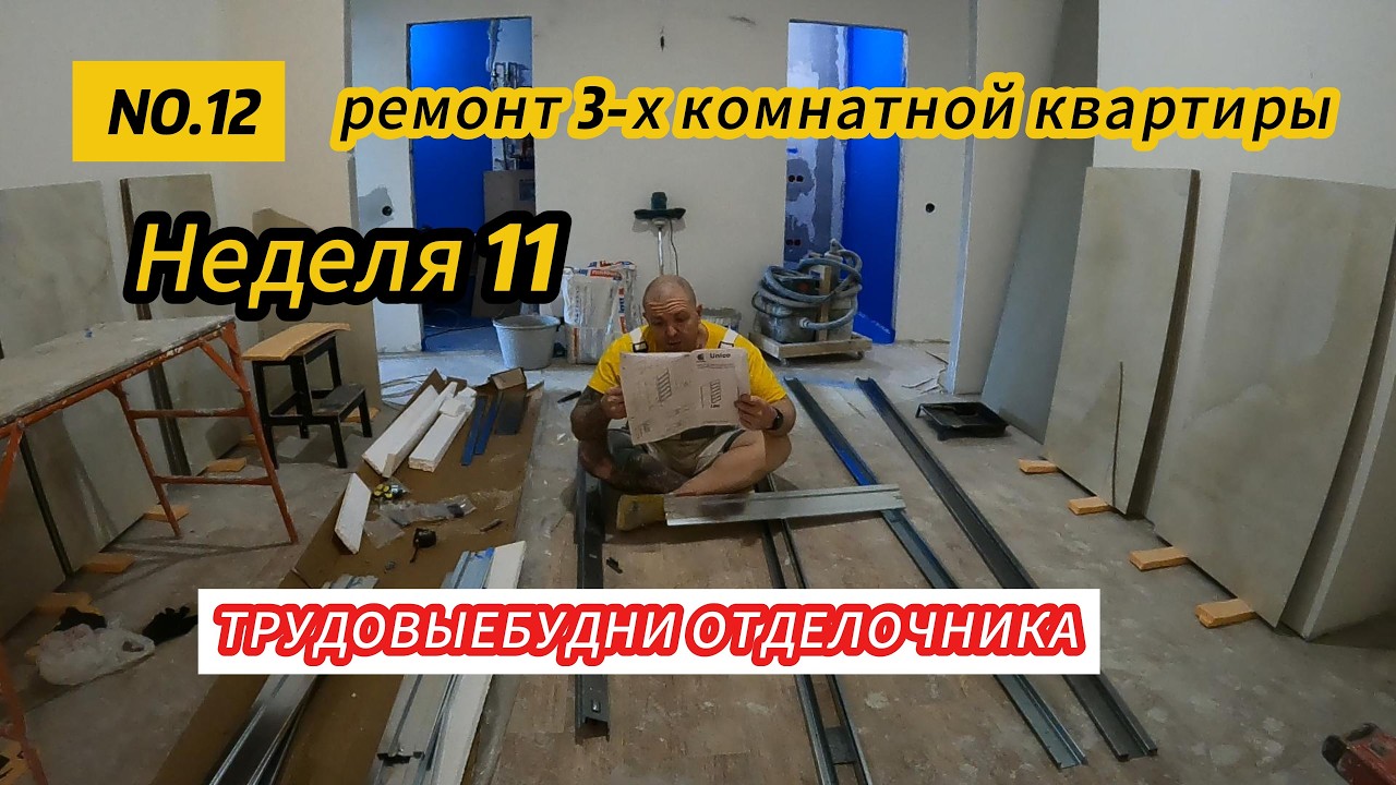 РЕМОНТ 3-Х КОМНАТНОЙ КВАРТИРЫ. Неделя 11-я. Плитка - керамогранит в ванной, скрытая, откатная дверь.