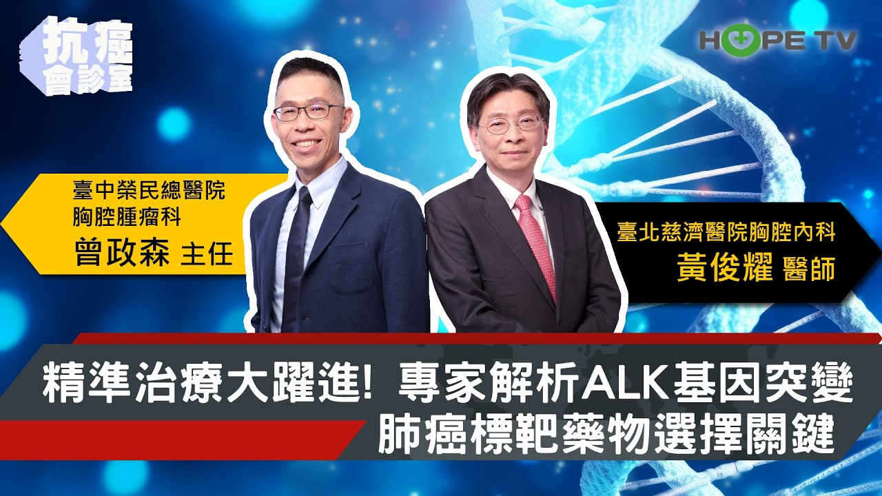 精準治療大躍進！專家解析ALK基因突變肺癌 標靶藥物 選擇關鍵 ｜ft. 臺北慈濟醫院胸腔內科 黃俊耀醫師 & 臺中榮民總醫院胸腔腫瘤科 曾政森主任【抗癌會診室】