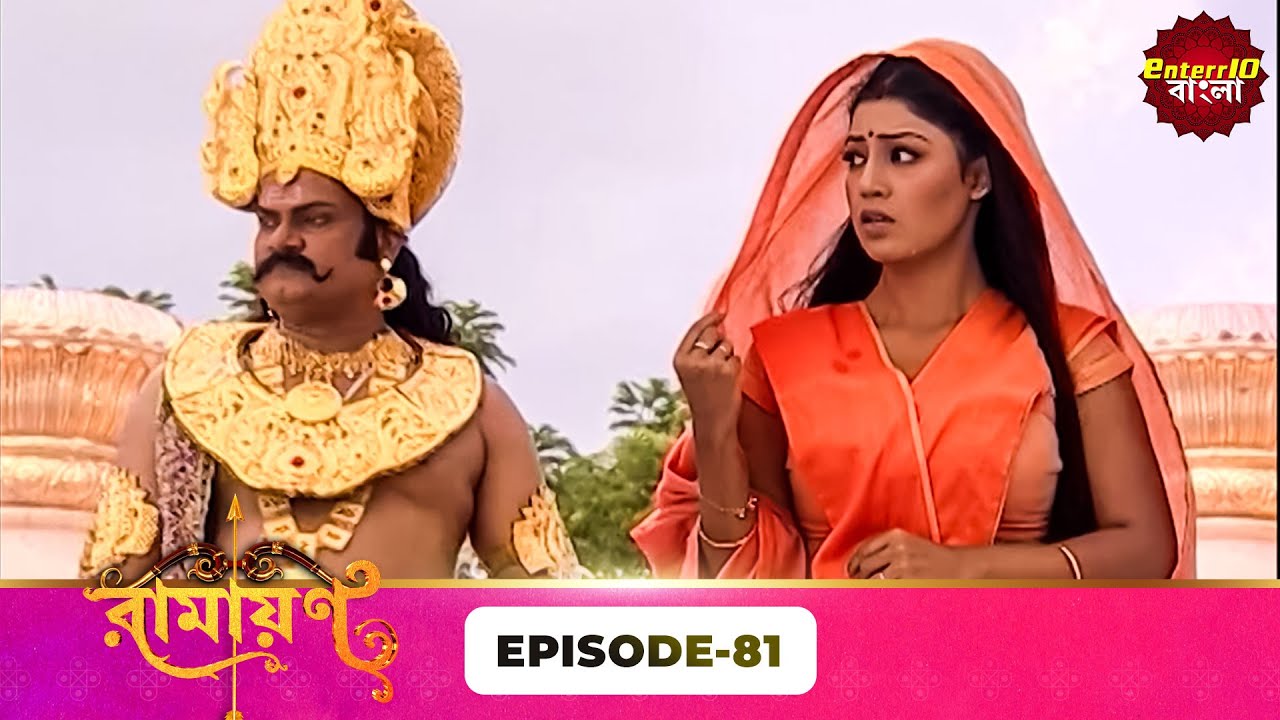 Ramayan (রামায়ণ) | ভক্তি, ভালোবাসা ও ধর্মের মহাগাথা 🙏 | Full Episode 81 | Enterr10 Bangla
