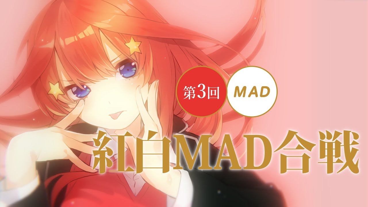 【紅白MAD】紅い星の乙女ども【紅組】