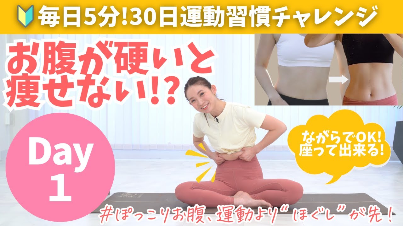 Day1 【ほぐす】ガチガチお腹をゆるめるてリラックス　BY492