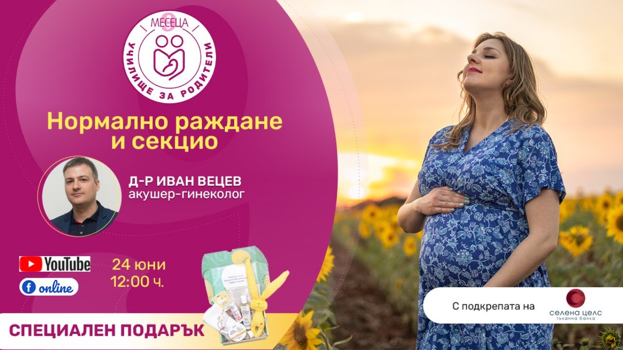 Нормално раждане и секцио - уеб предаване на 
