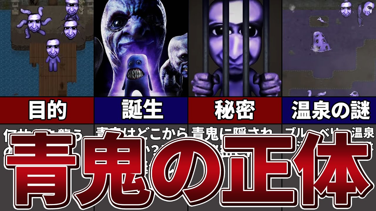 【青鬼ブルーベリー温泉】青鬼の目的とは！？青鬼の正体を徹底考察【ゆっくり解説】
