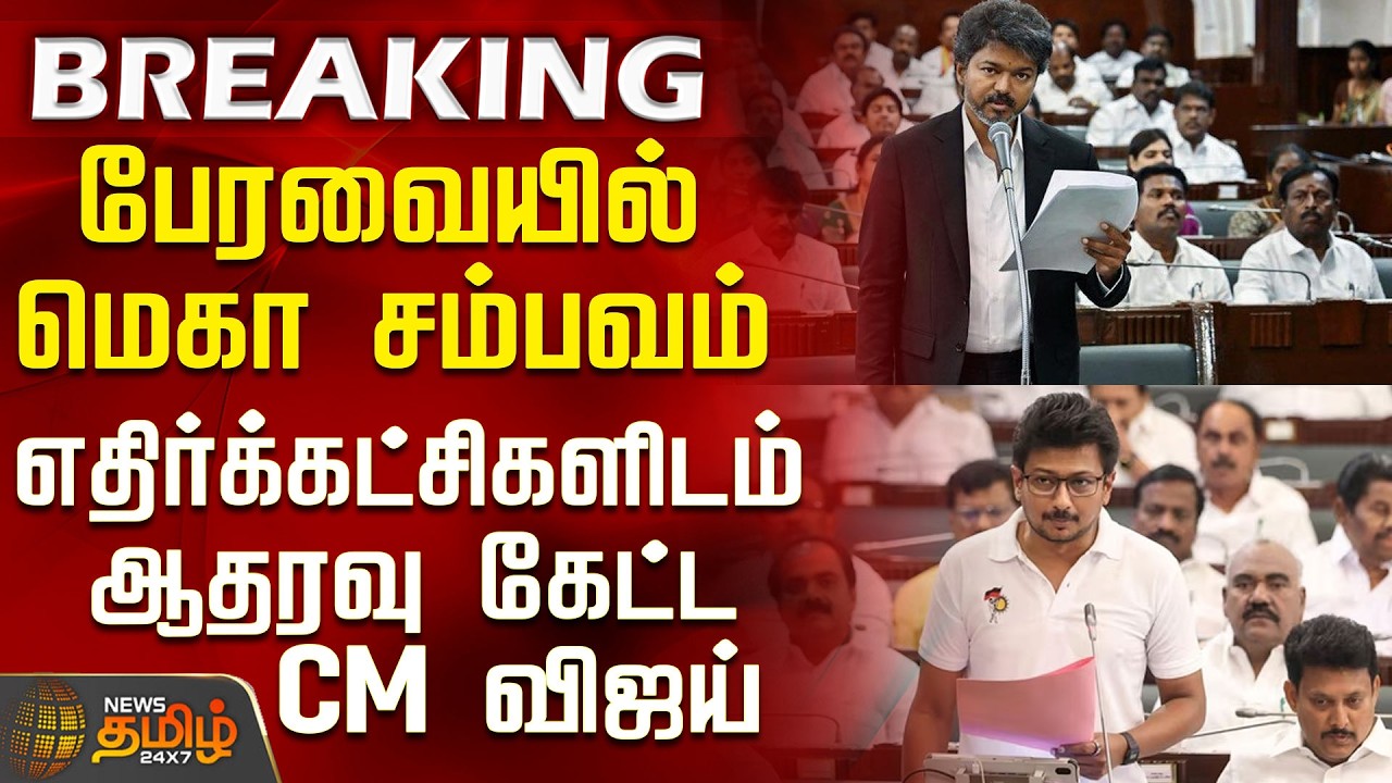 CM Vijay Speech | TN Assembly | Mega Event in the Assembly - CM Vijay seeks support from oppositi...