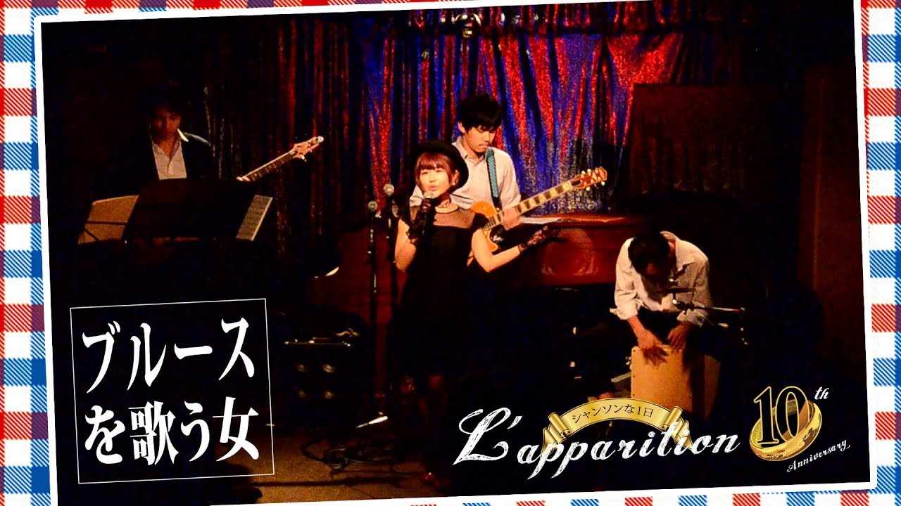 ブルースを歌う女★Mademoiselle chante le blues / 金田一帆南