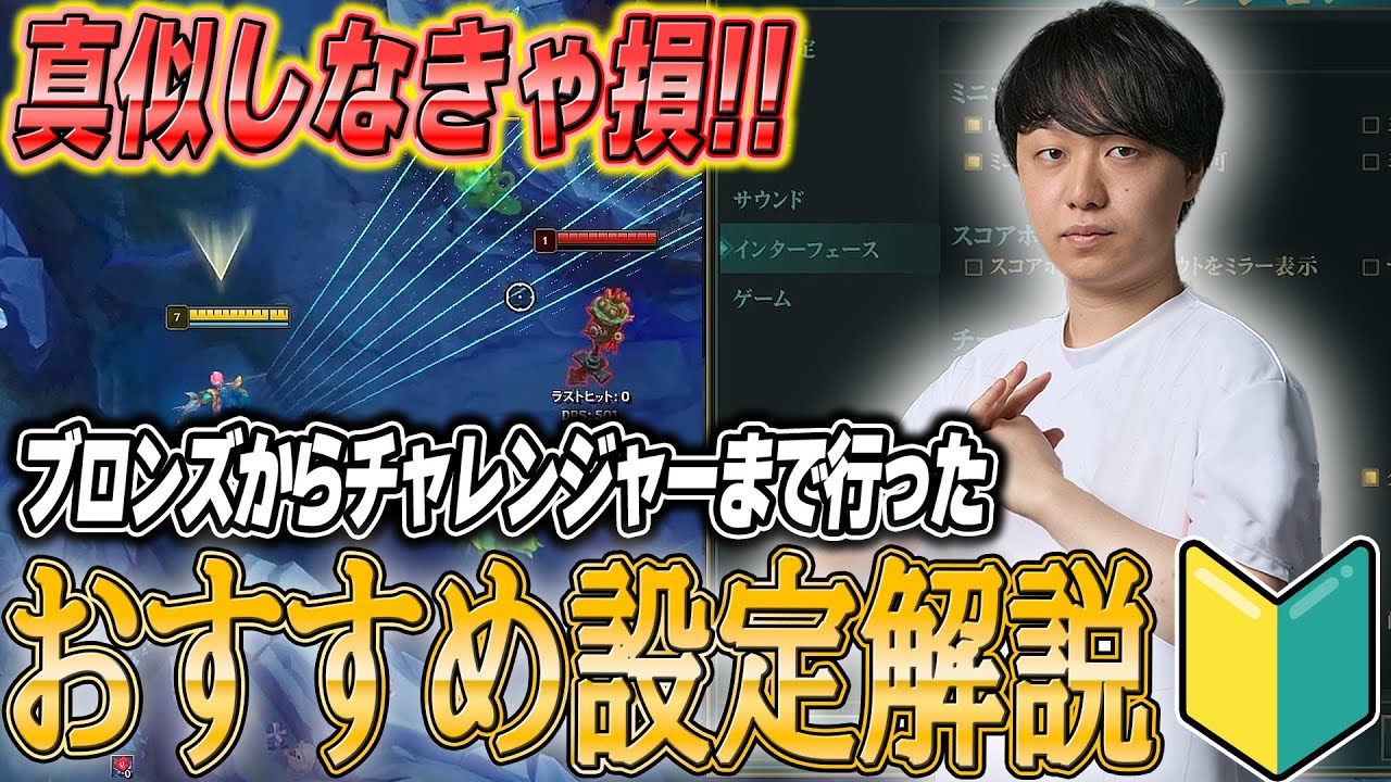 LOL歴10年 日本1位が教える不動おすすめ設定【 わしだい / Washidai / League of Legends】
