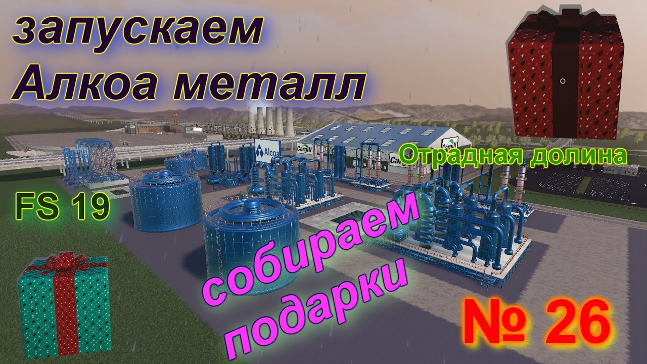 ОТРАДНАЯ ДОЛИНА # 26 # добываем БОКСИТЫ и ищем ПОДАРКИ # FS 19