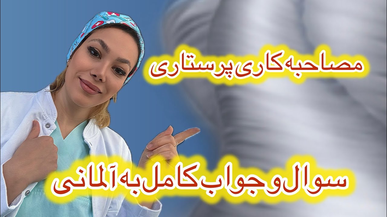 12تا سوال پرتکرار مصاحبه کاری پرستاری به همراه جواب های مناسب به آلمانی