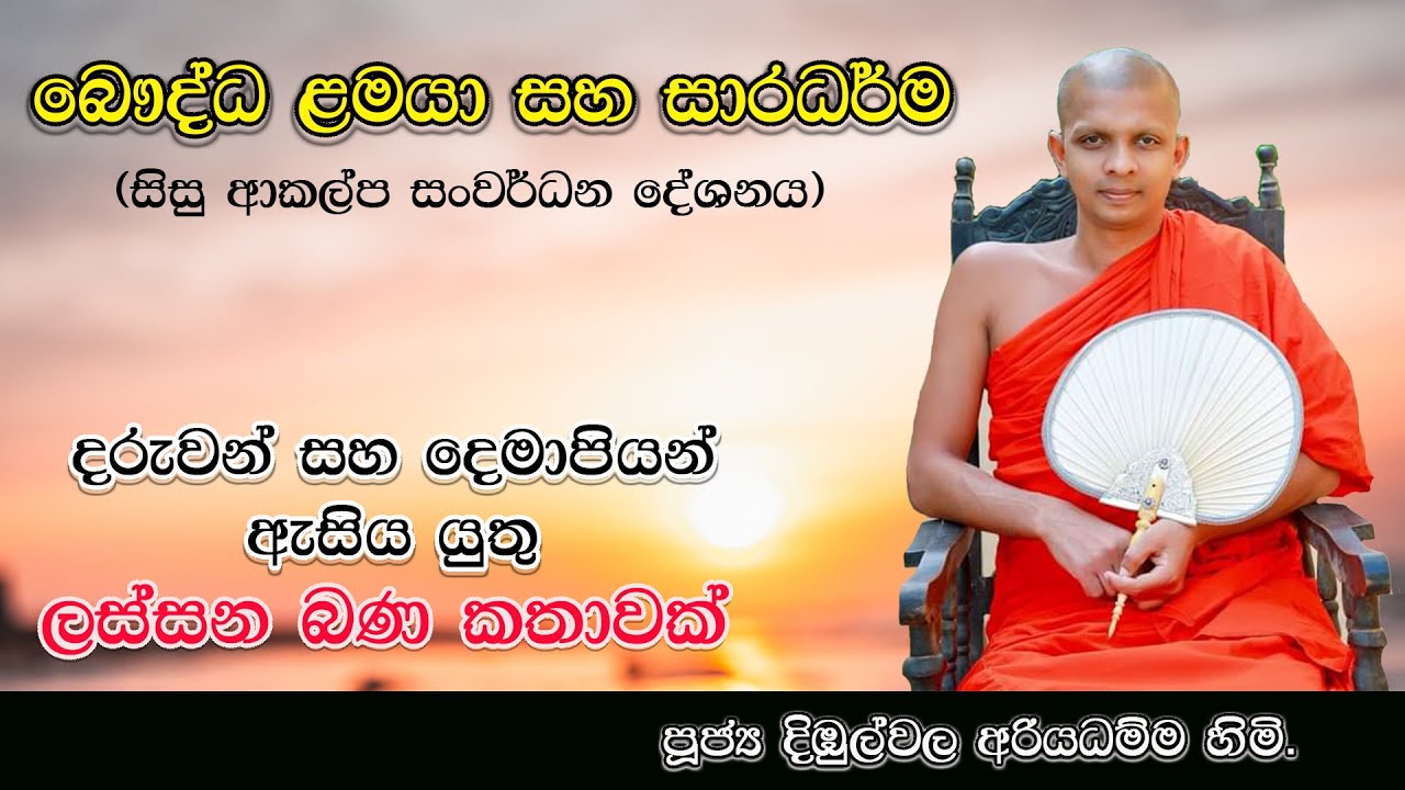 බෞද්ධ ළමයා සහ සාරධර්ම || Bauddha Lamaya Saha Saradharma || Sadaham Mandapaya ||  සදහම් මණ්ඩපය