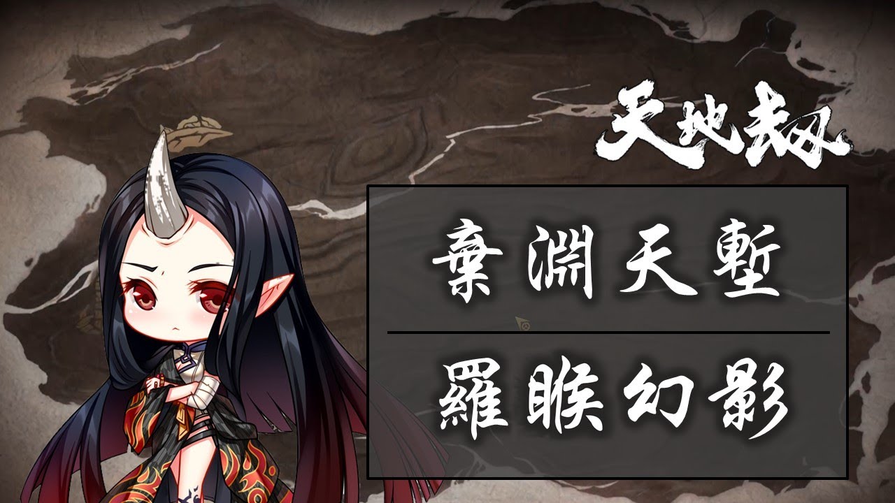 【天地劫：幽城再臨】棄淵天塹，羅睺幻影 (11/11)