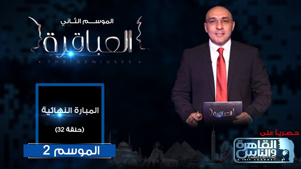 العباقرة | الموسم 2 | المباراة النهائية | مدارس نولدج فالى وبايونيرز اسكندرية