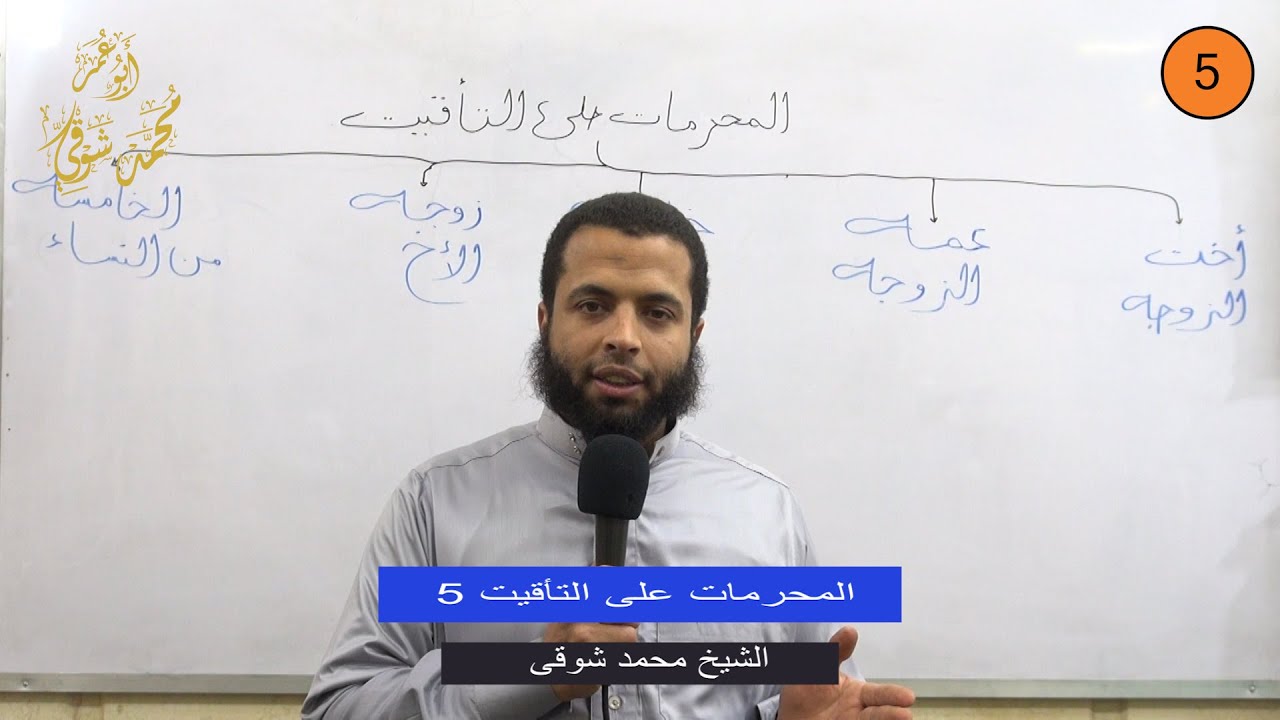 المحرمات على التأقيت 5 - الشيخ محمد شوقي