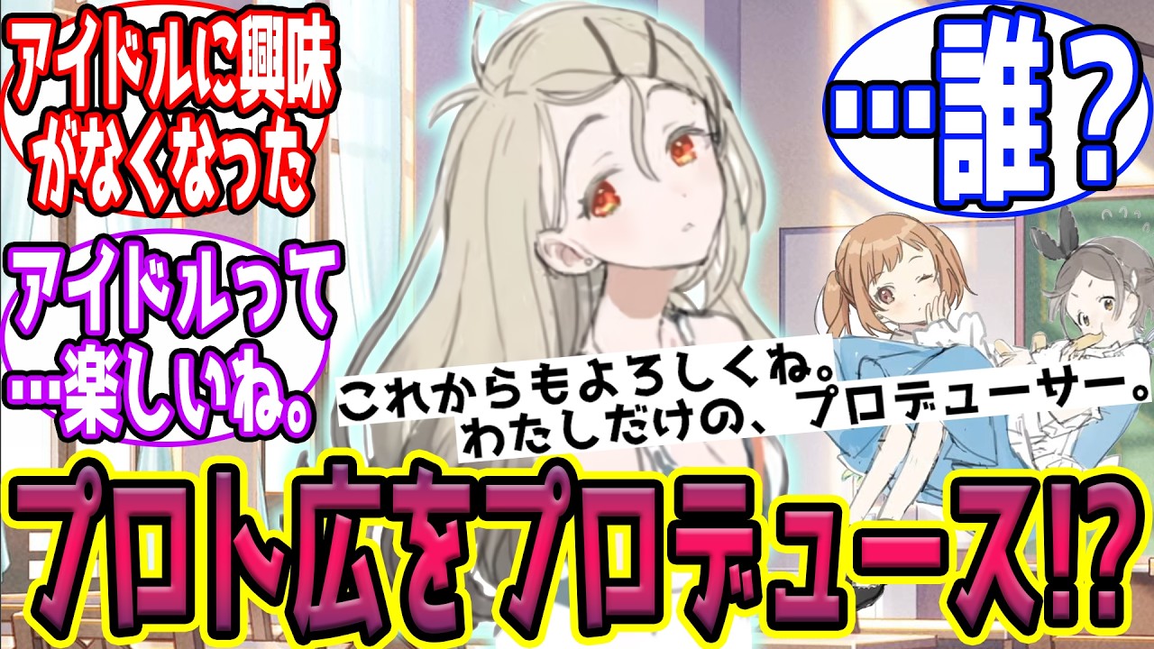 【SS】現広Pが初期広をプロデュースする話に対する反応【学園アイドルマスター/学マス】